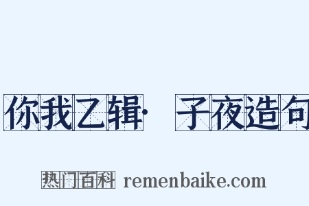 你我乙辑·子夜造句是什么意思的图片